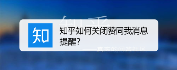 知乎如何关闭赞同我消息提醒