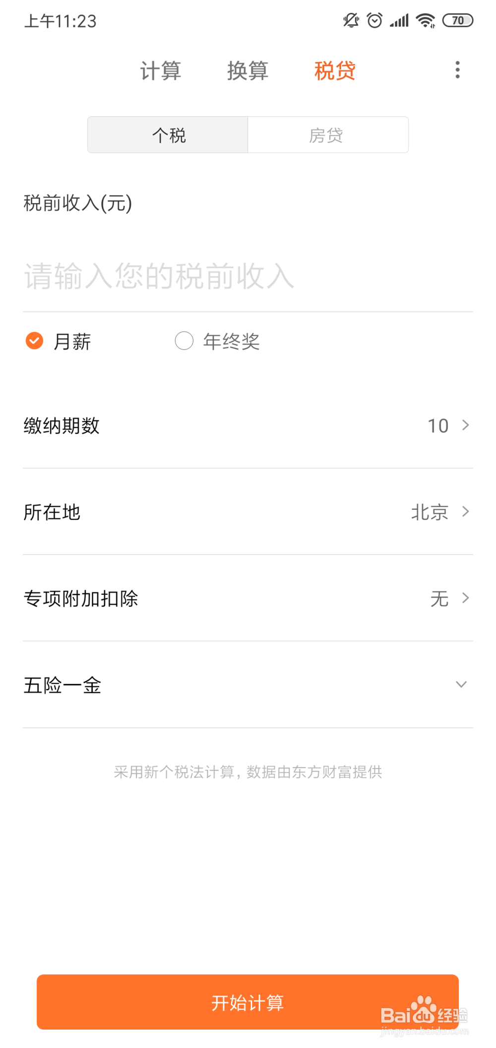小米手机怎么计算房贷？