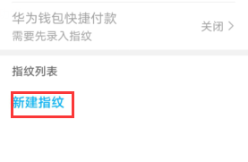华为手机如何设置指纹解锁功能