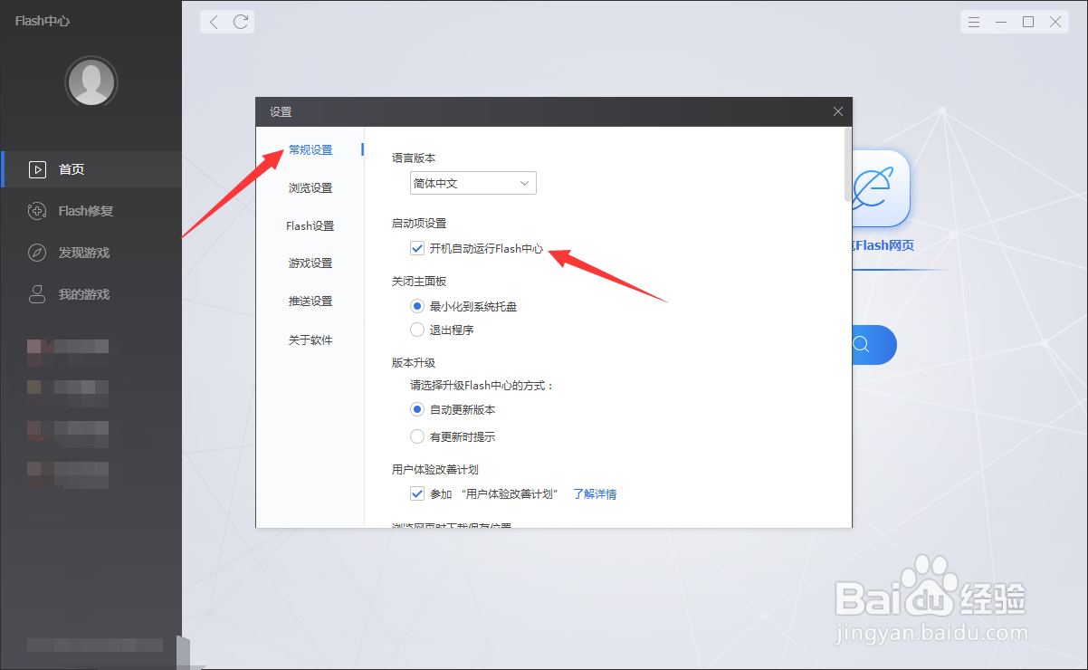 Flash中心怎么关闭开机自启动