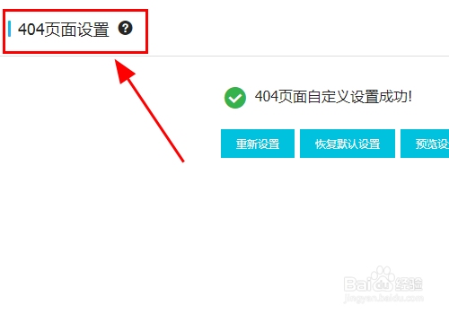 点击 404页面设置,设置网站404页面,在用户拜候无效链接的时辰跳转