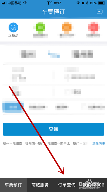 手机如何查看曾经购买的火车票以及未完成订单