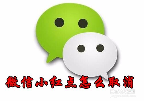 <b>微信发现总有小红点怎么去掉 如何取消红点提示</b>