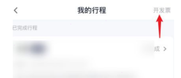 t3出行怎么申请开票?