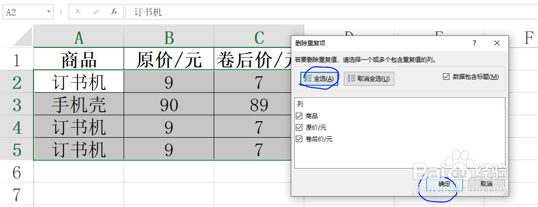 Excel工作表如何把表格中重复的订书机信息删掉