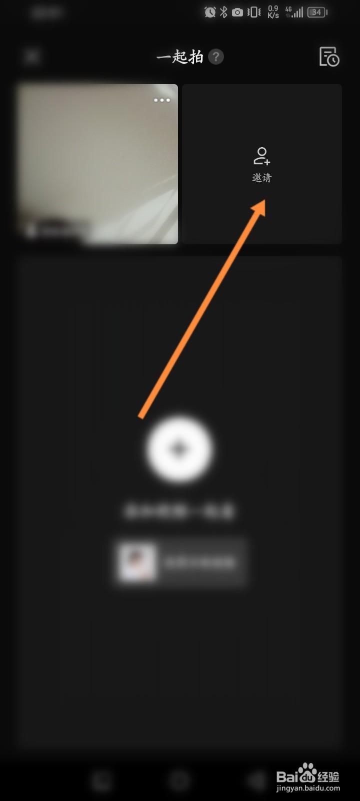 剪映怎么邀请好友一起拍