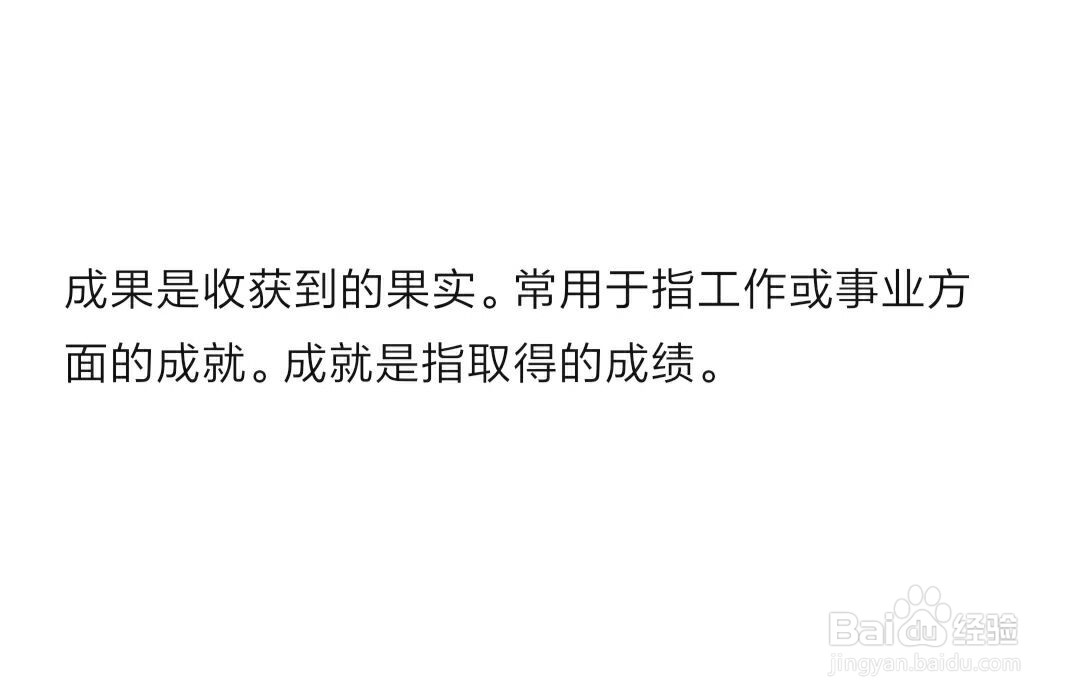 成就和成果如何区分