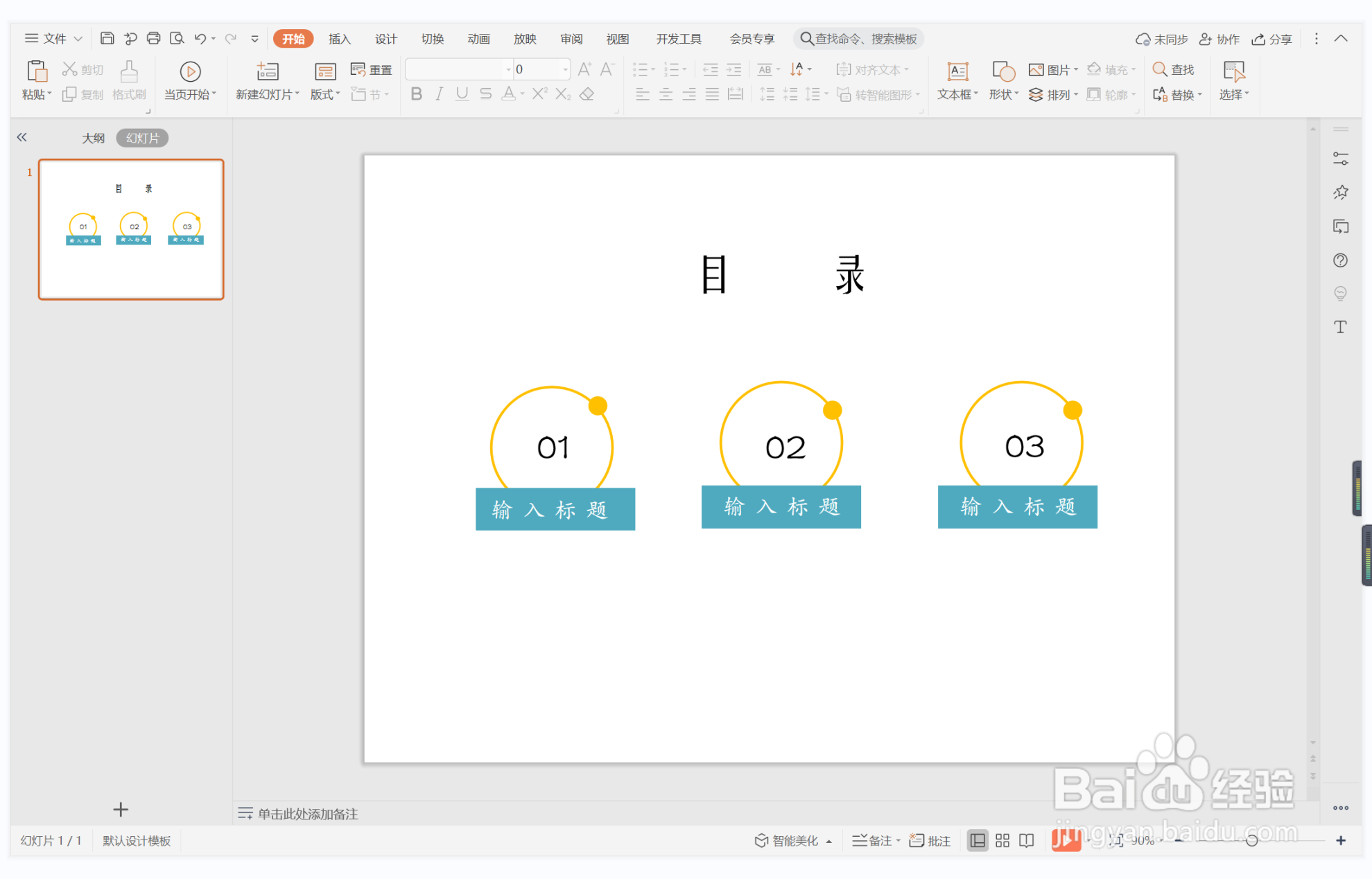 wps演示中如何制作有恃无恐型目录