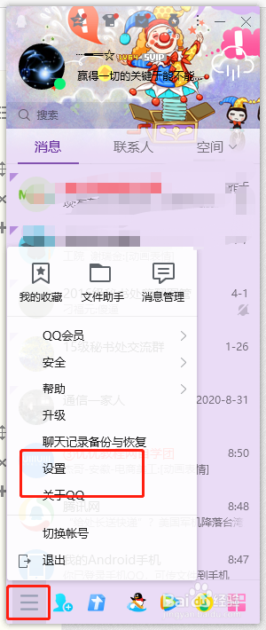 pc端qq软件怎么关闭推送的广告