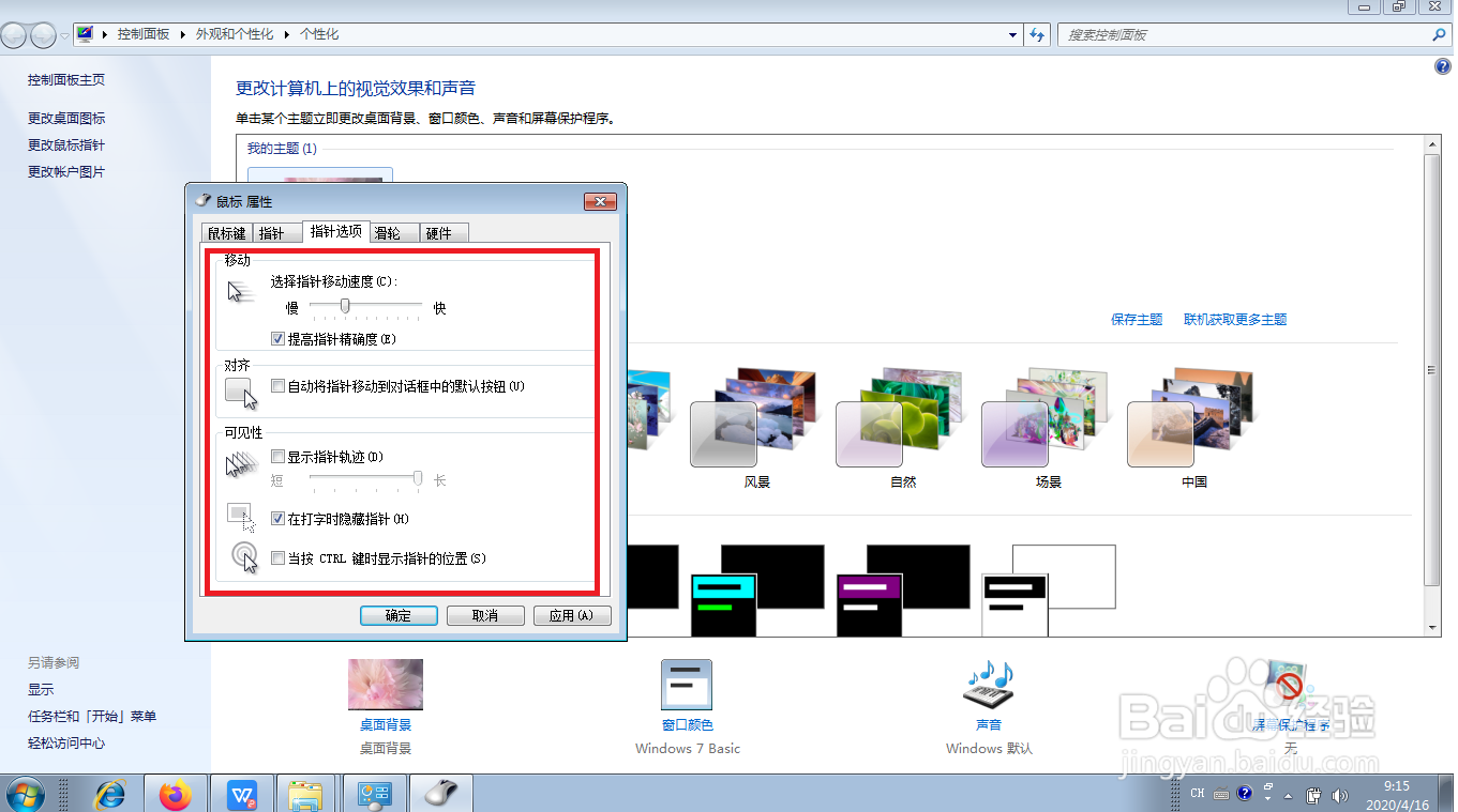 WIN7系统如何更改鼠标指针