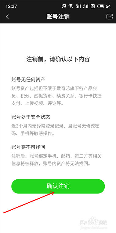 怎么注销爱奇艺账号