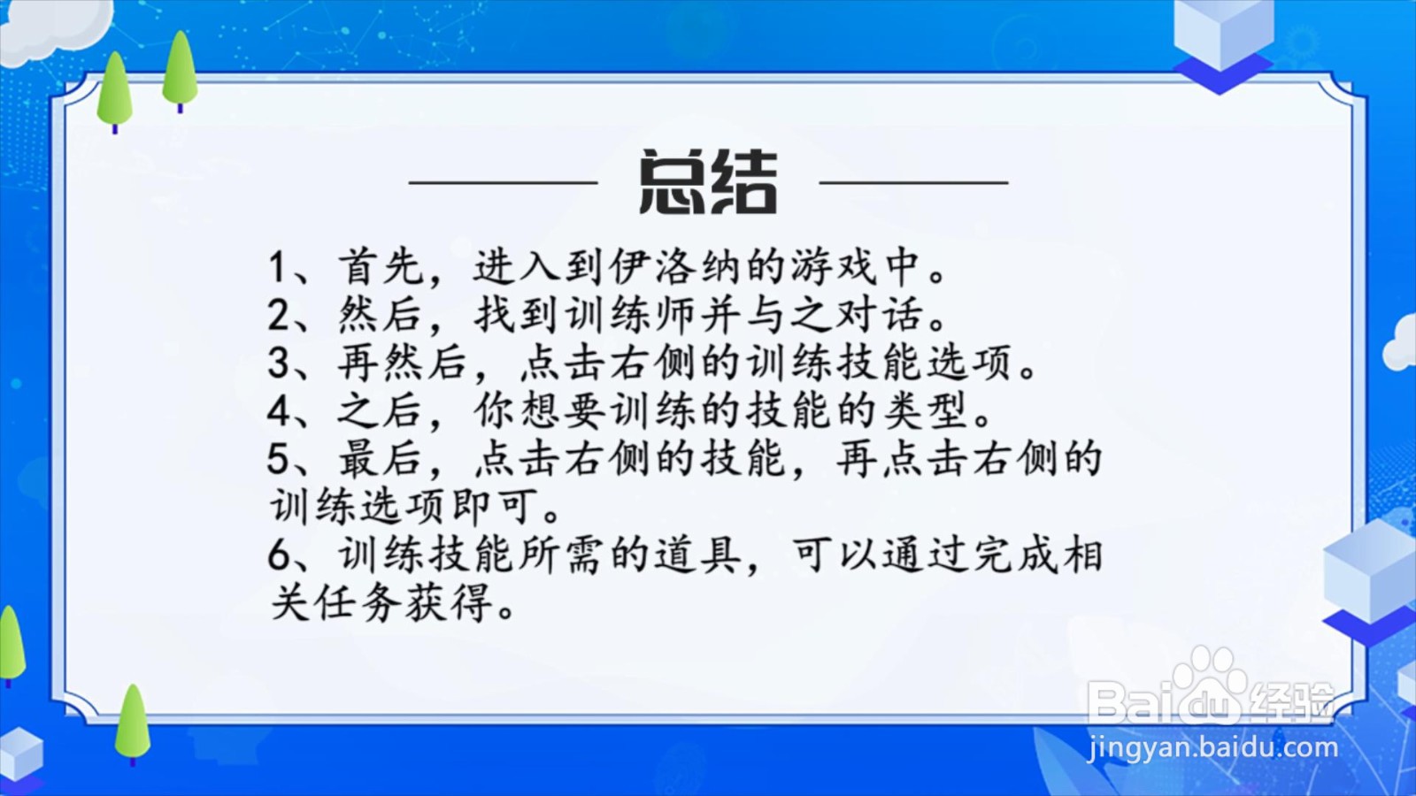 伊洛纳角色技能怎么训练？