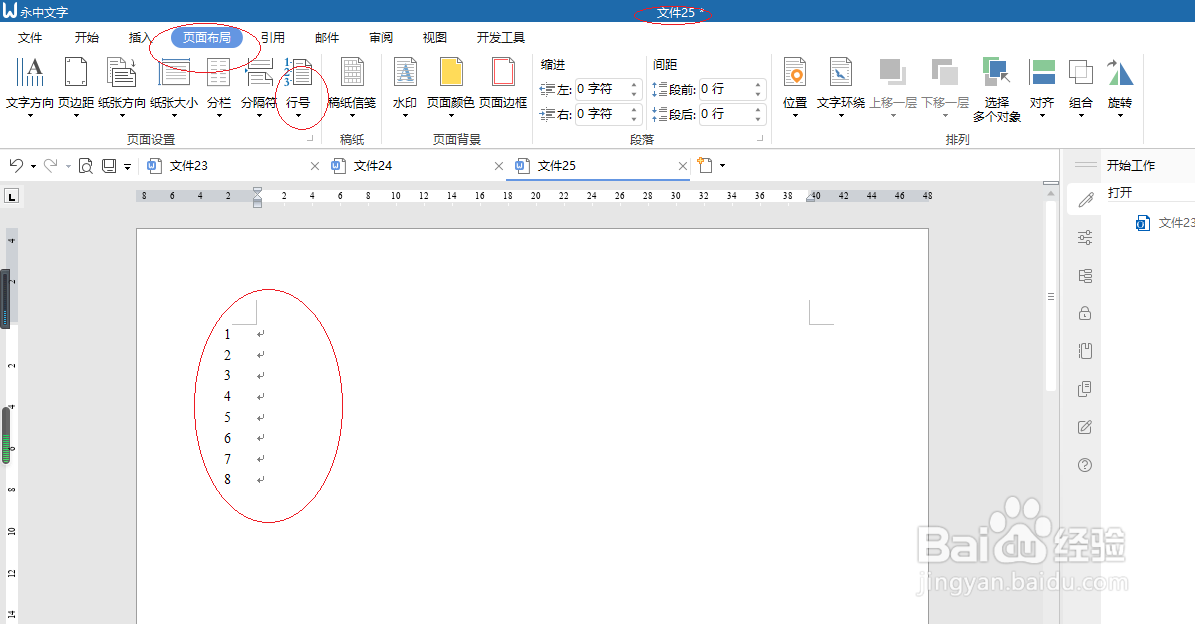 永中office 2019文字处理设置连续行号