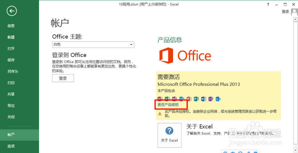 office 2013如何输入或更改产品密钥（两种方法