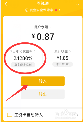 微信零钱转入零钱通安全吗