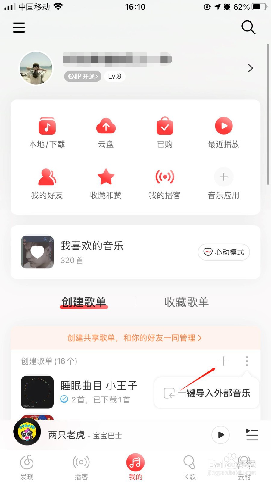 网易云如何创建共享歌单