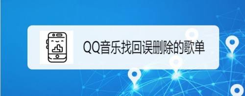 QQ音乐如何找回误删除的歌单
