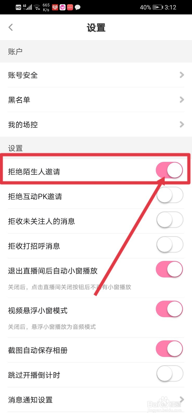 花椒直播怎么关闭他人邀请提示？