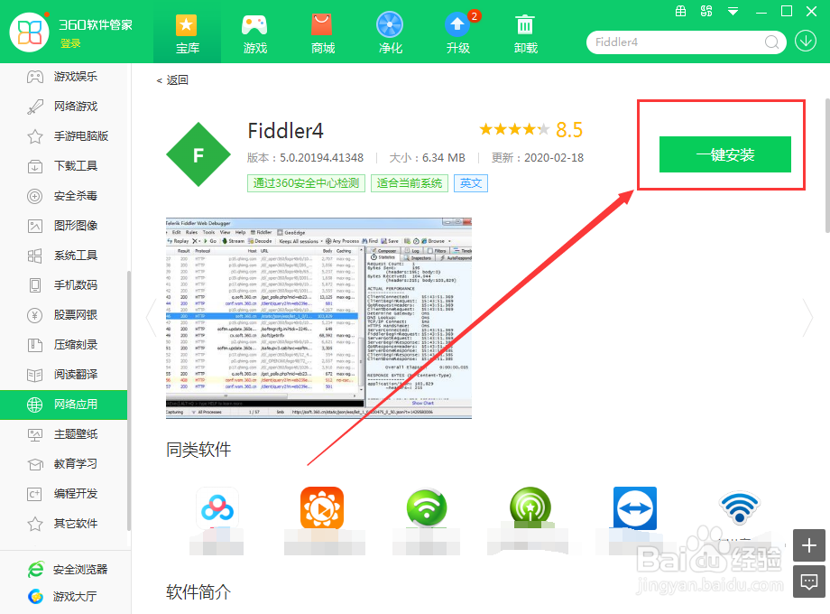 Fiddler4在电脑上使用360软件管家怎么下载