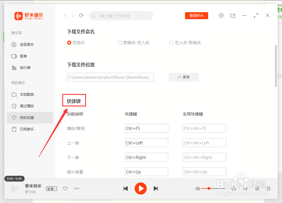 虾米音乐如何设置播放/暂停快捷键
