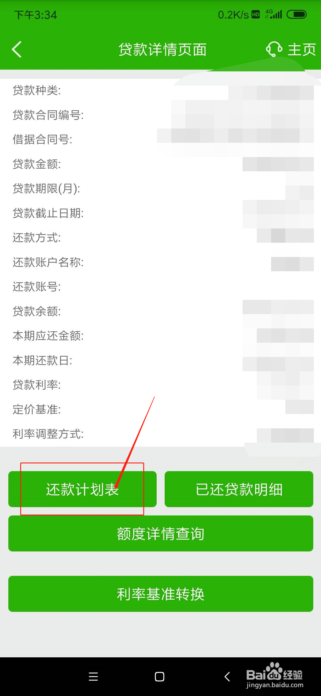 邮储银行怎么查看贷款还款计划表