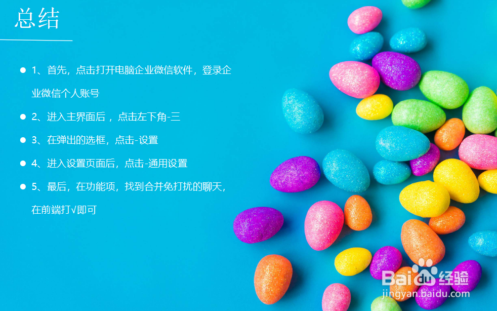 企业微信怎么将免打扰的聊天合并在一起？