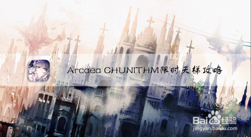 Arcaea Chunithm限时天梯攻略 Vvvtt互动问答平台 Arcaea Chunithm限时天梯攻略 Vvvtt互动问答平台