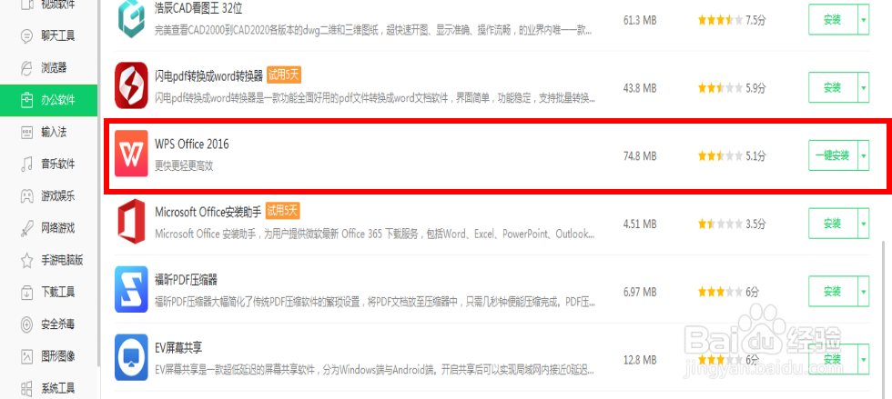 零基础WPS 2016版本下载与安装