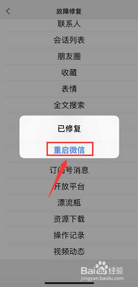 微信怎么启用故障修复