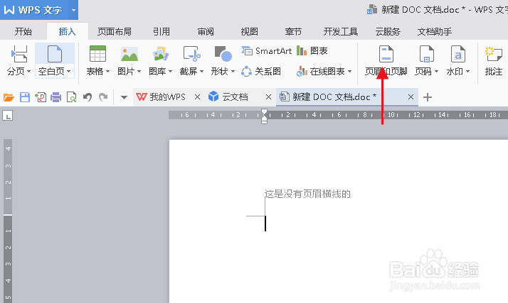 wps怎么插入页眉横线