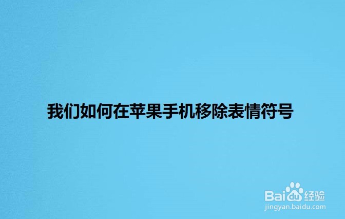 <b>我们如何在苹果手机移除表情符号</b>