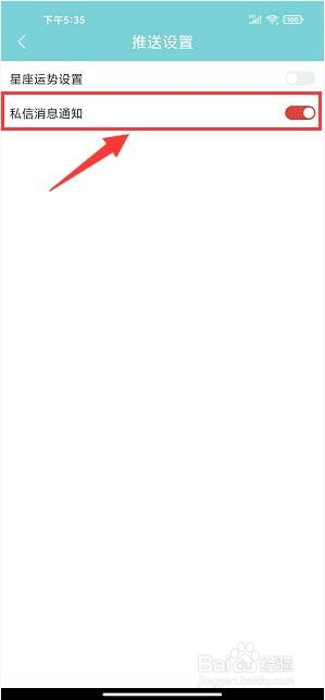 星座运势大全app怎样开启私信消息通知