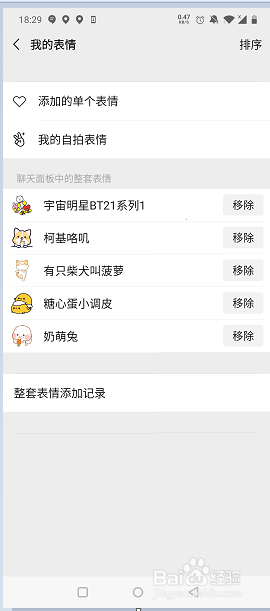 微信如何移除表情包