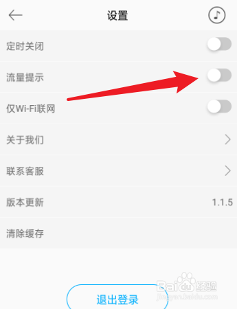 未来声音怎么关闭流量提示？