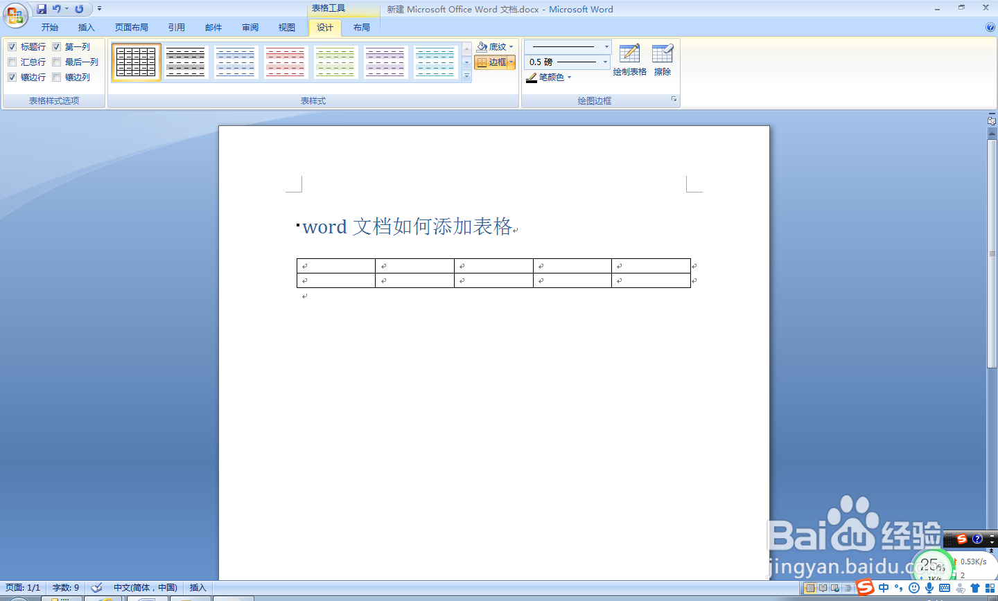 word文档如何添加表格？