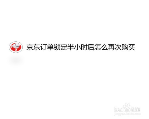 京东订单锁定半小时后怎么再次购买?