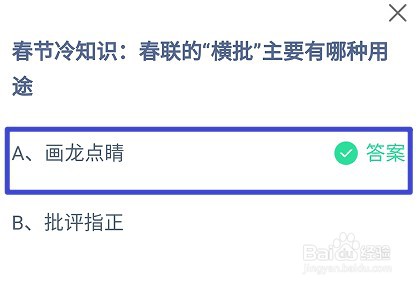 蚂蚁庄园，春联的“横批”主要有哪种用途