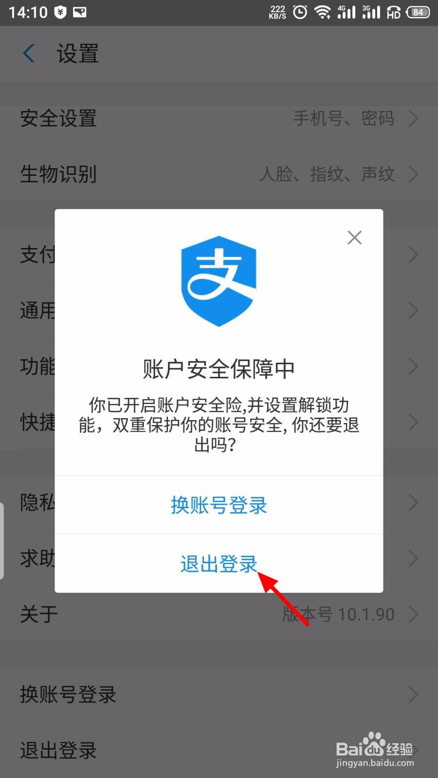 支付宝怎么退出当前登录