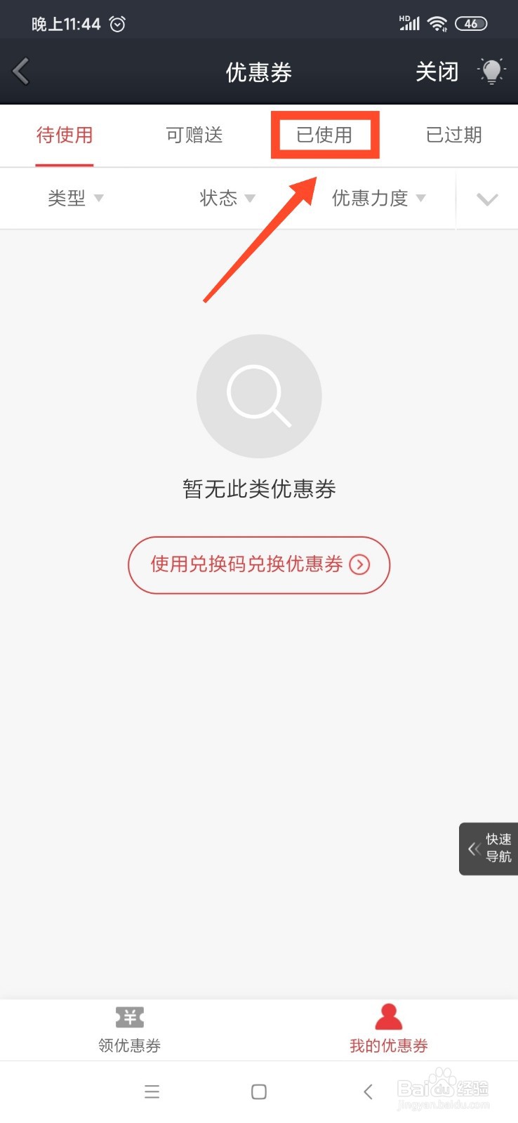 QQ京喜怎么查看已使用的优惠券