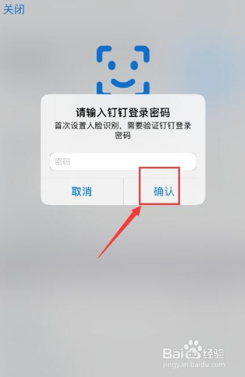钉钉如何设置人脸识别