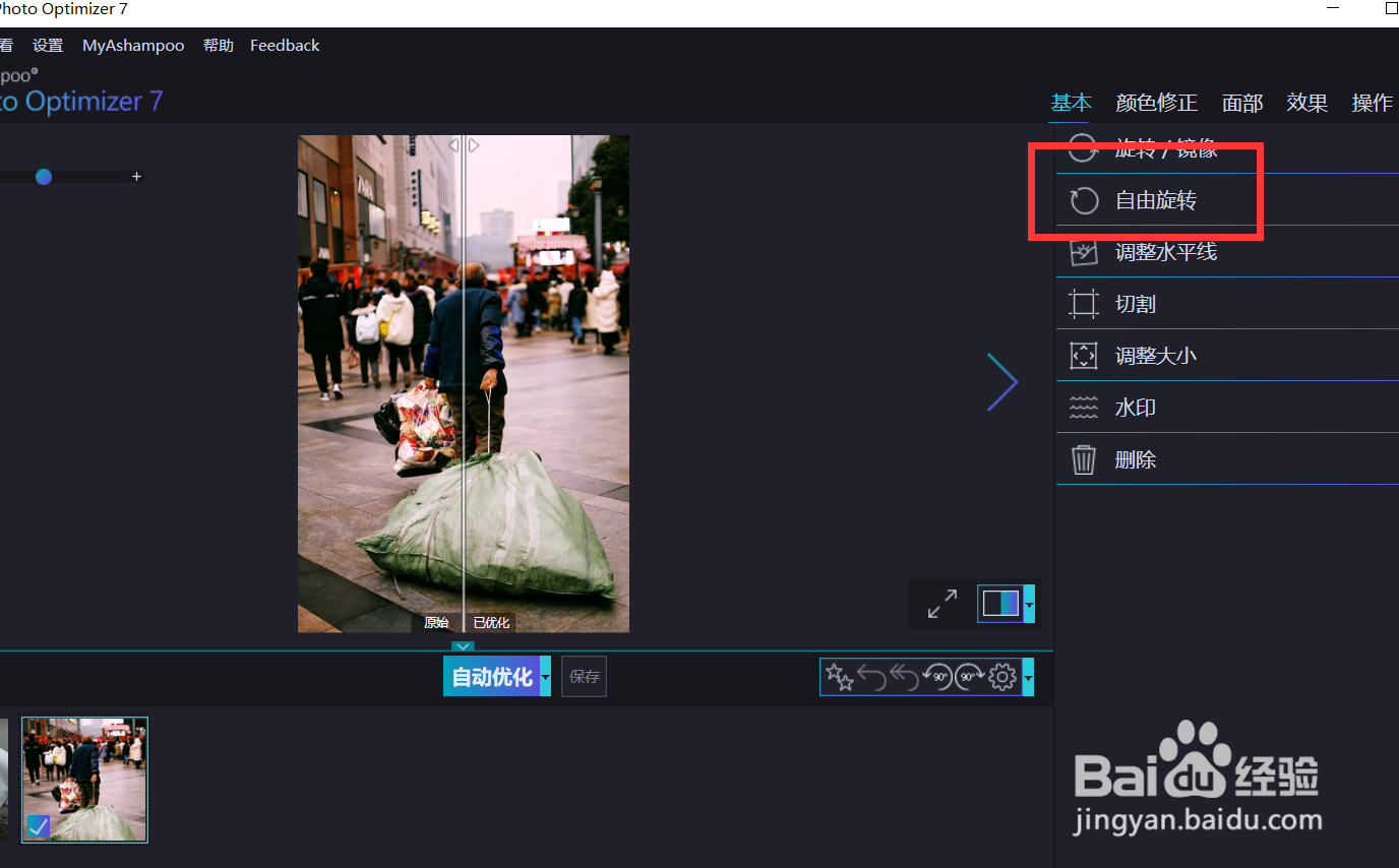 如何使用optimizer的自由旋转功能？