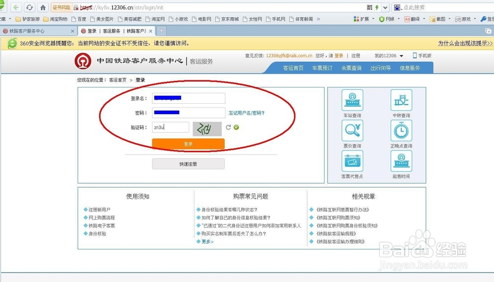 铁道部订票网站12306退票流程及退票手续费标准