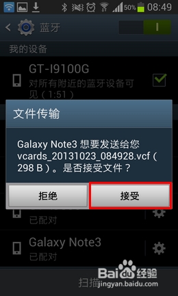 三星Note3如何通过蓝牙传输联系人