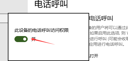 win10如何禁止电话呼叫