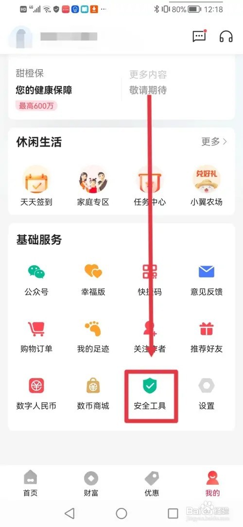 如何在翼支付进行安全检测