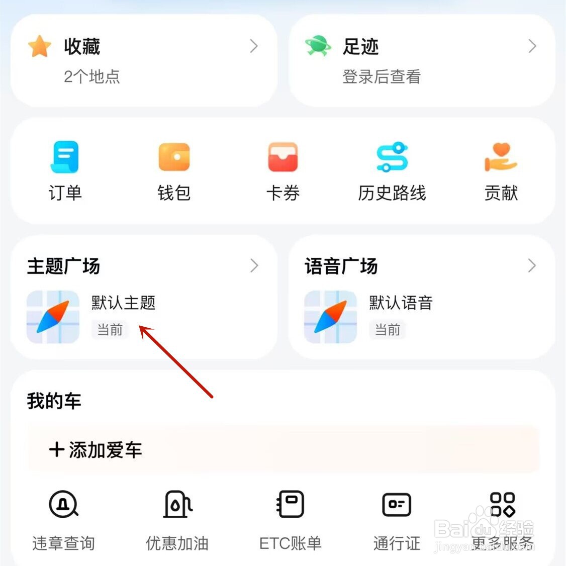 腾讯地图主题怎么换