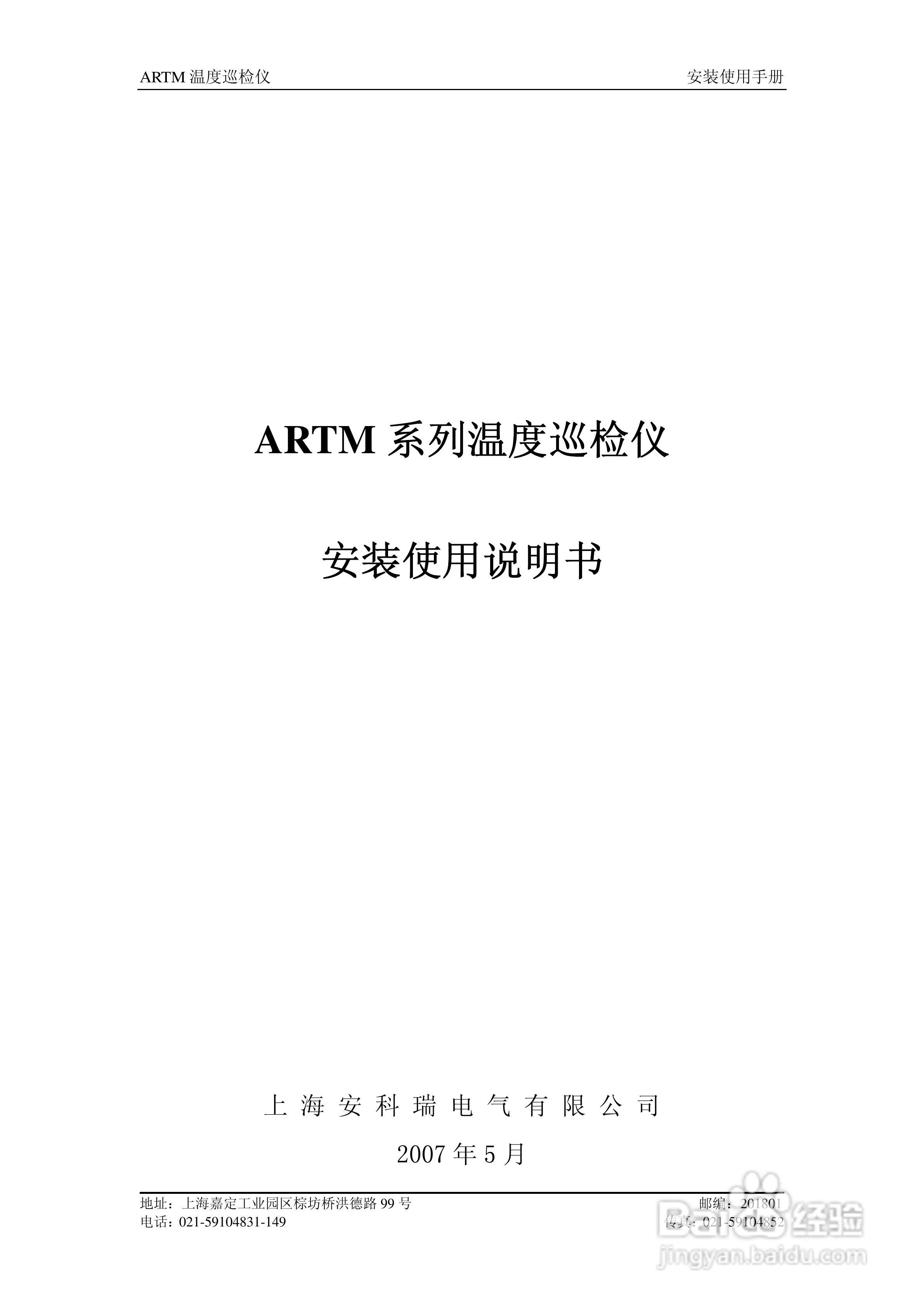 ARTM16温度巡检仪安装使用说明书