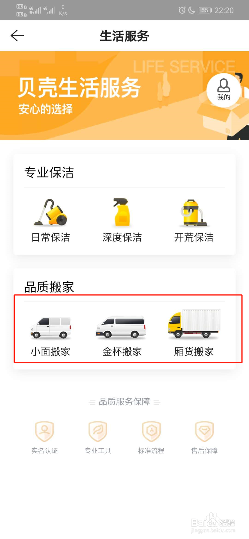 贝壳找房怎么找搬家