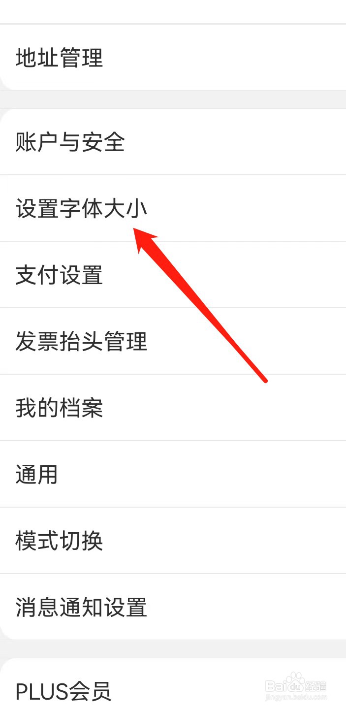 京东如何查找设置字体大小？
