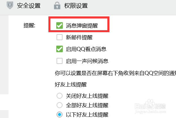 QQ如何开启消息弹窗提醒？